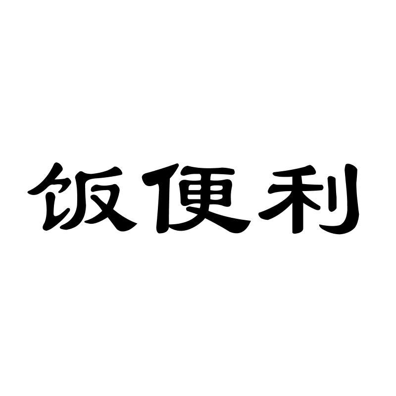 饭便利