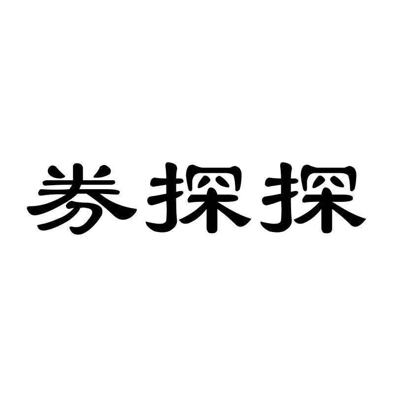 券探探