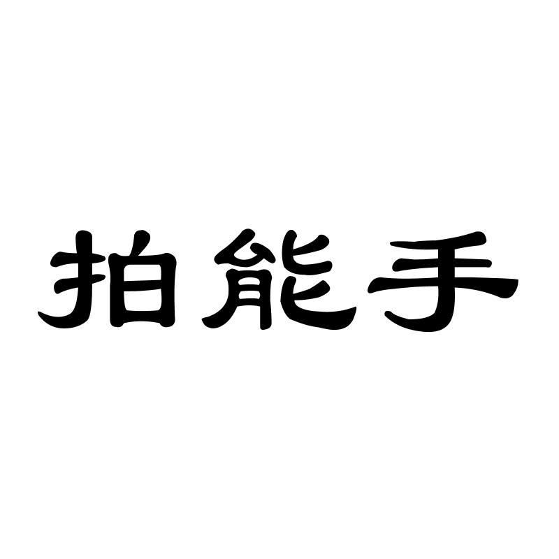 拍能手