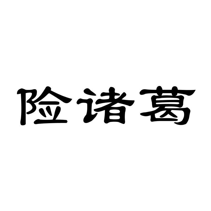 险诸葛