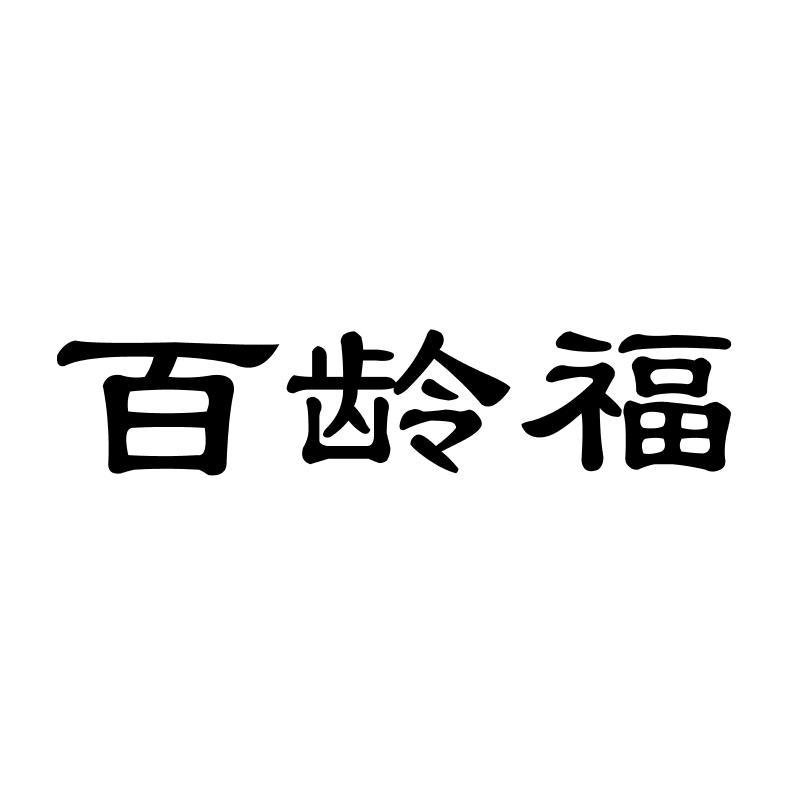 百龄福