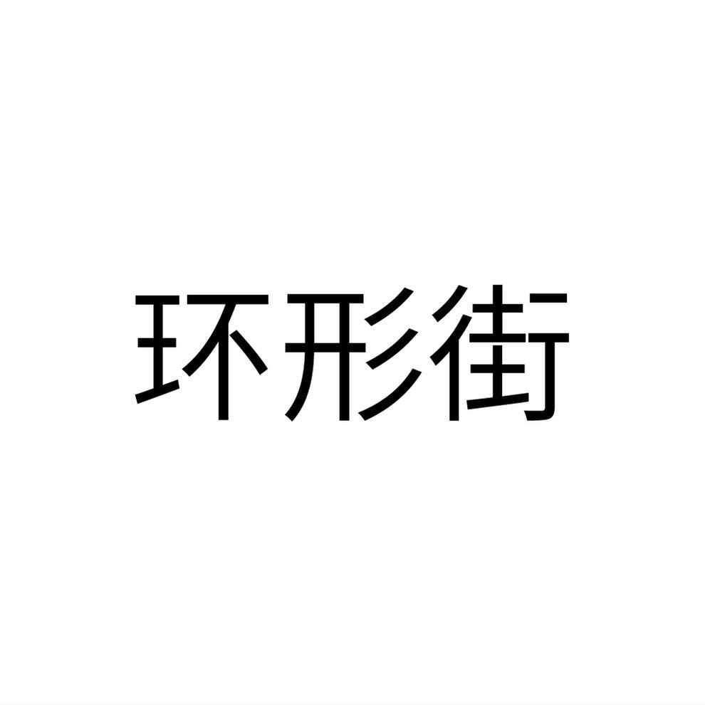 环形街