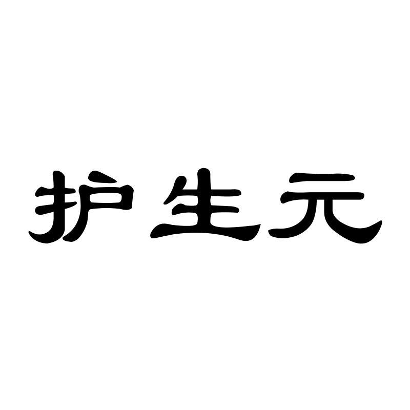 护生元