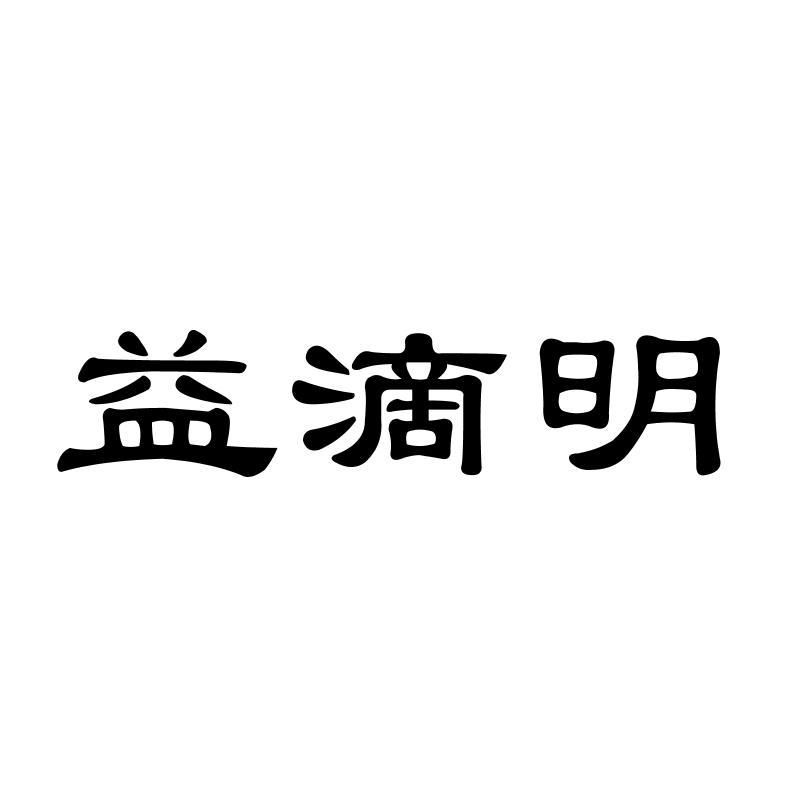 益滴明