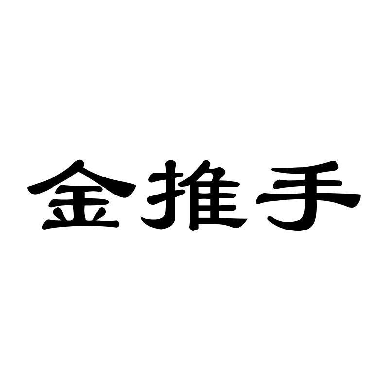 金推手