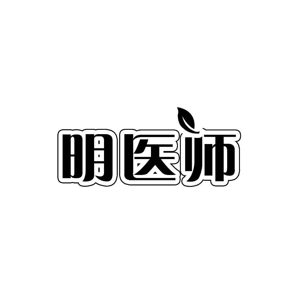 明医师