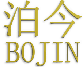 泊今；BOJIN