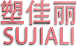 塑佳丽；SUJIALI