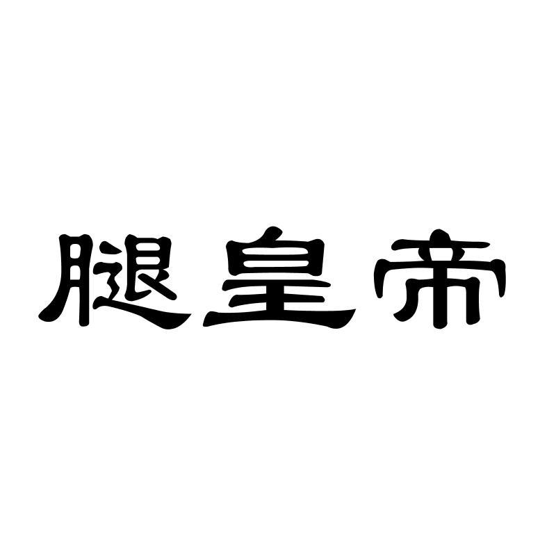 腿皇帝