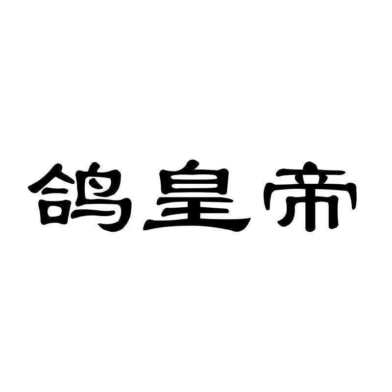 鸽皇帝