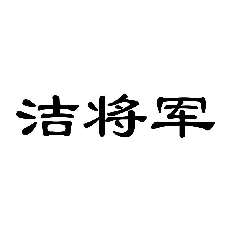 洁将军