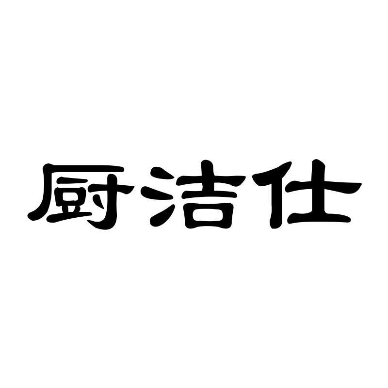 厨洁仕