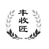 丰收匠