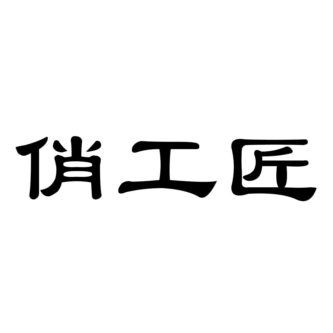 俏工匠