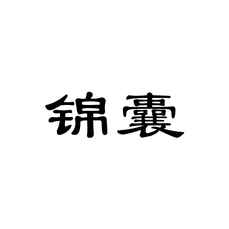 锦囊