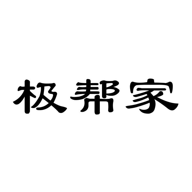 极帮家