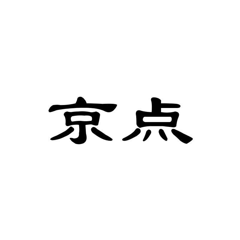 京点