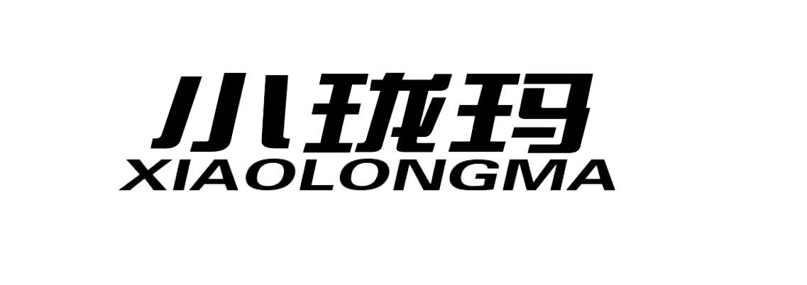 小珑玛XIAOLONGMA