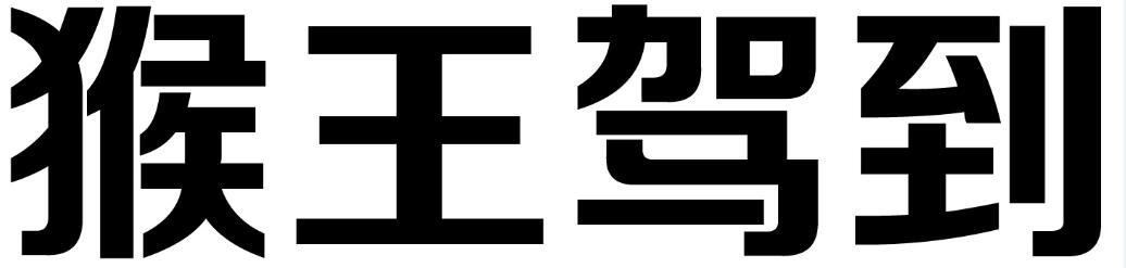 猴王驾到