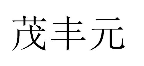 茂丰元