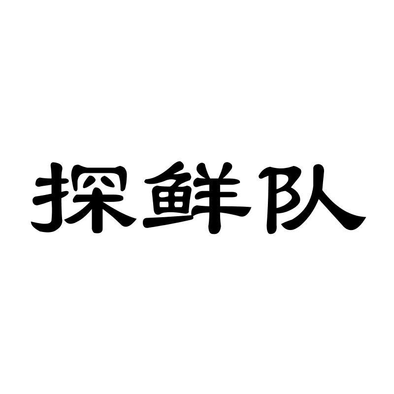 探鲜队