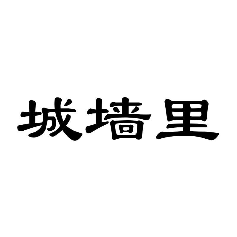 城墙里