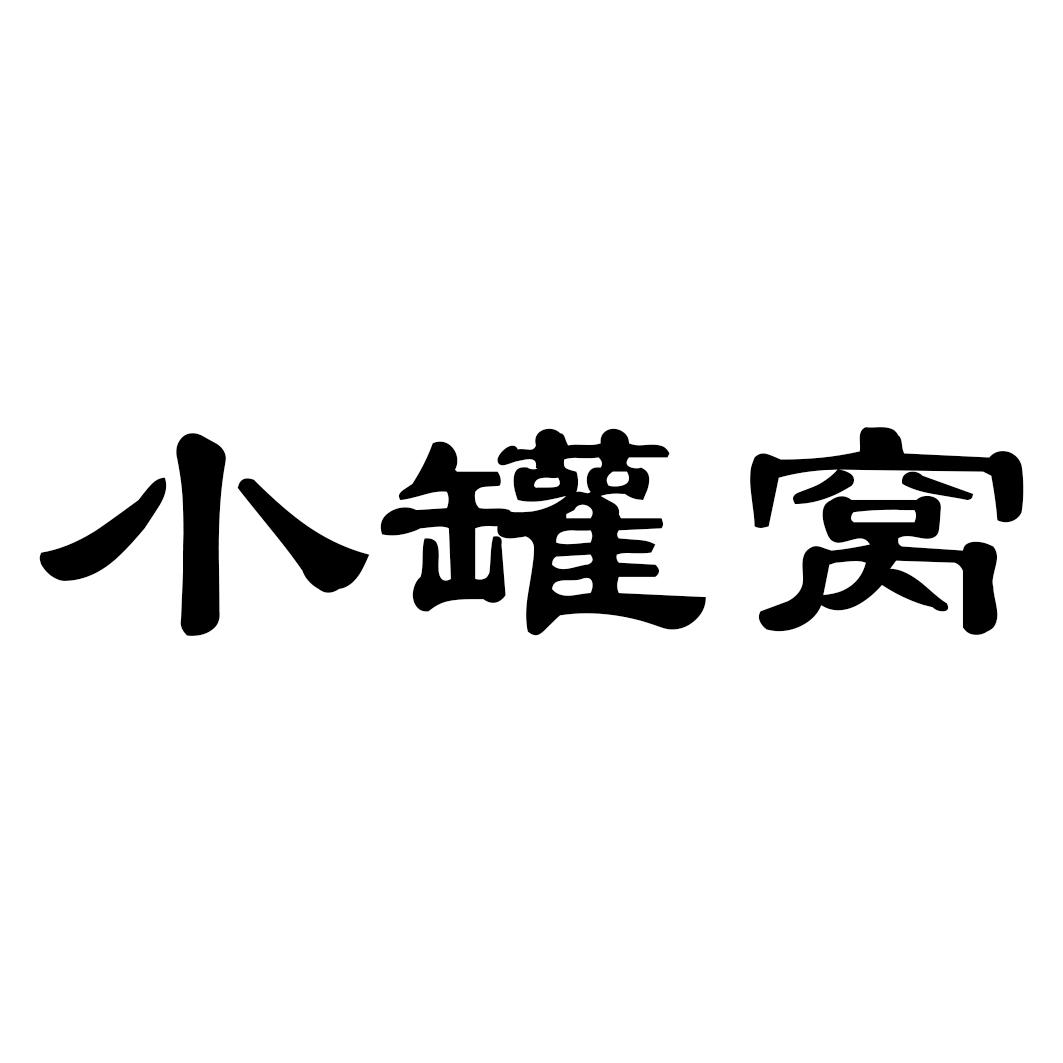 小罐窝