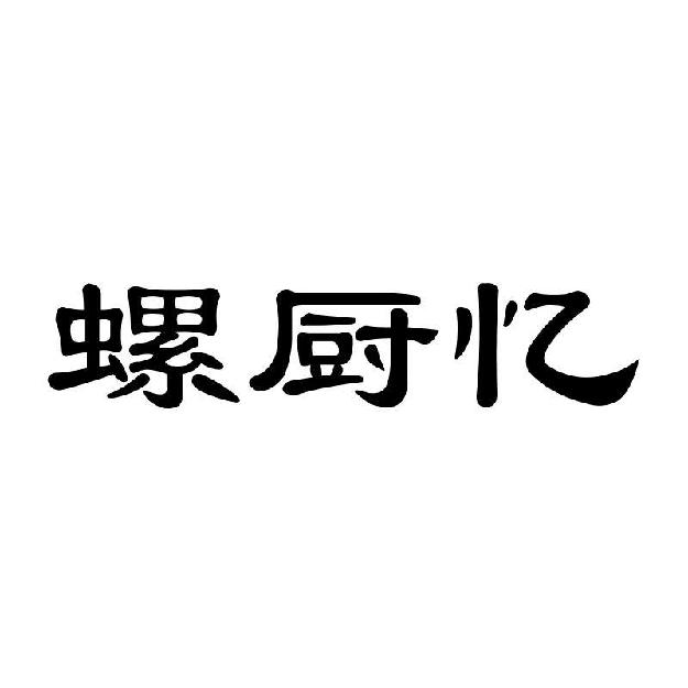 螺厨忆