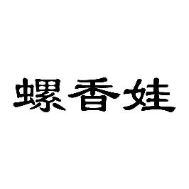 螺香娃