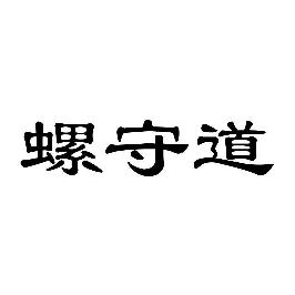 螺守道