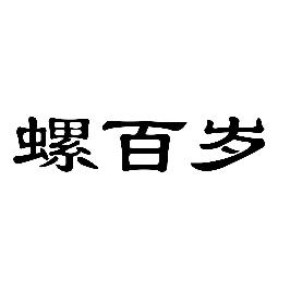 螺百岁