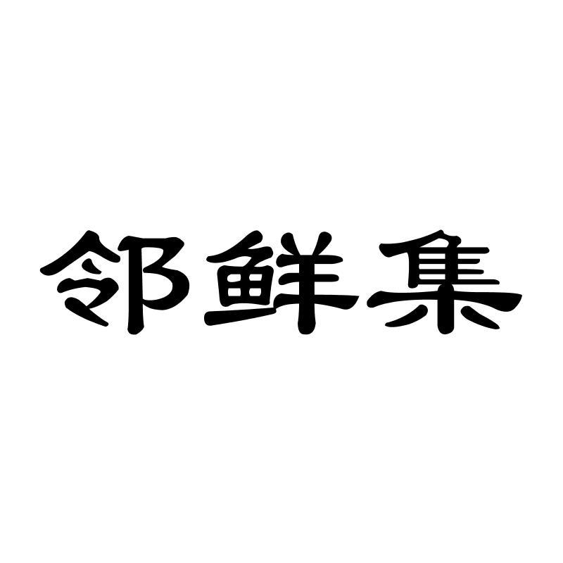 邻鲜集