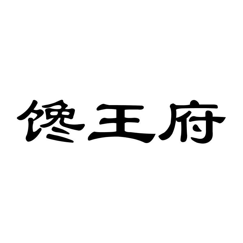 馋王府