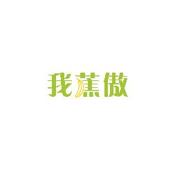 我蕉傲