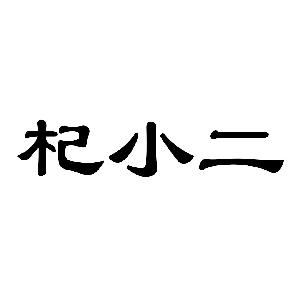 杞小二