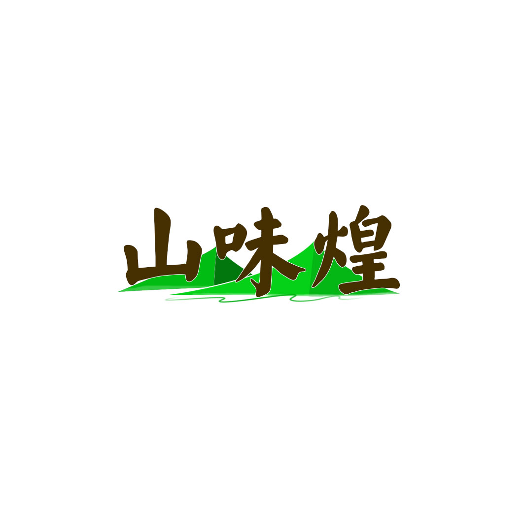 山味煌