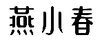 燕小春