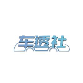 车透社