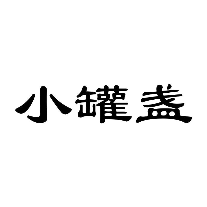 小罐盏