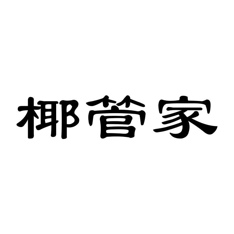 椰管家