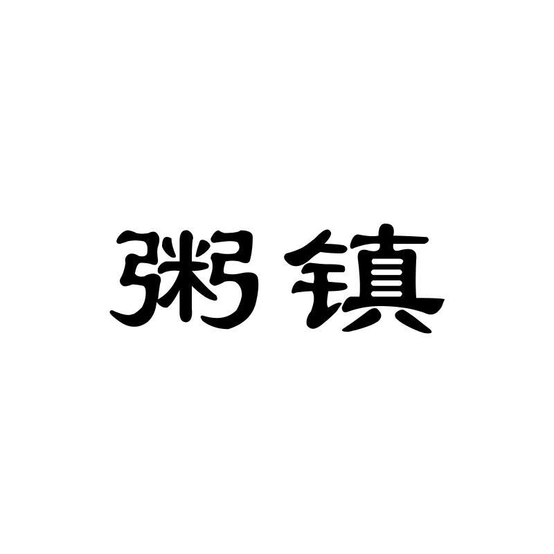 粥镇