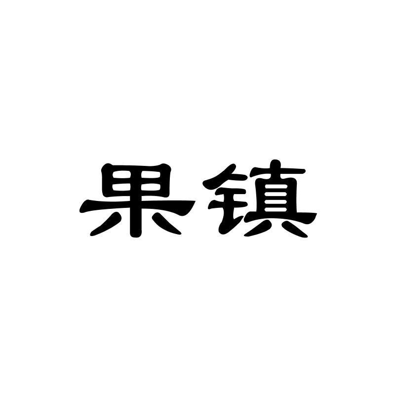 果镇