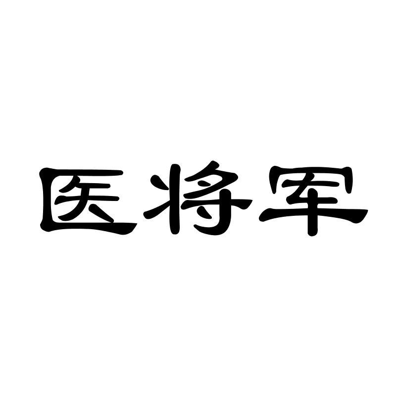 医将军