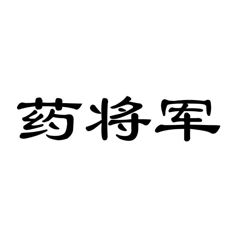 药将军