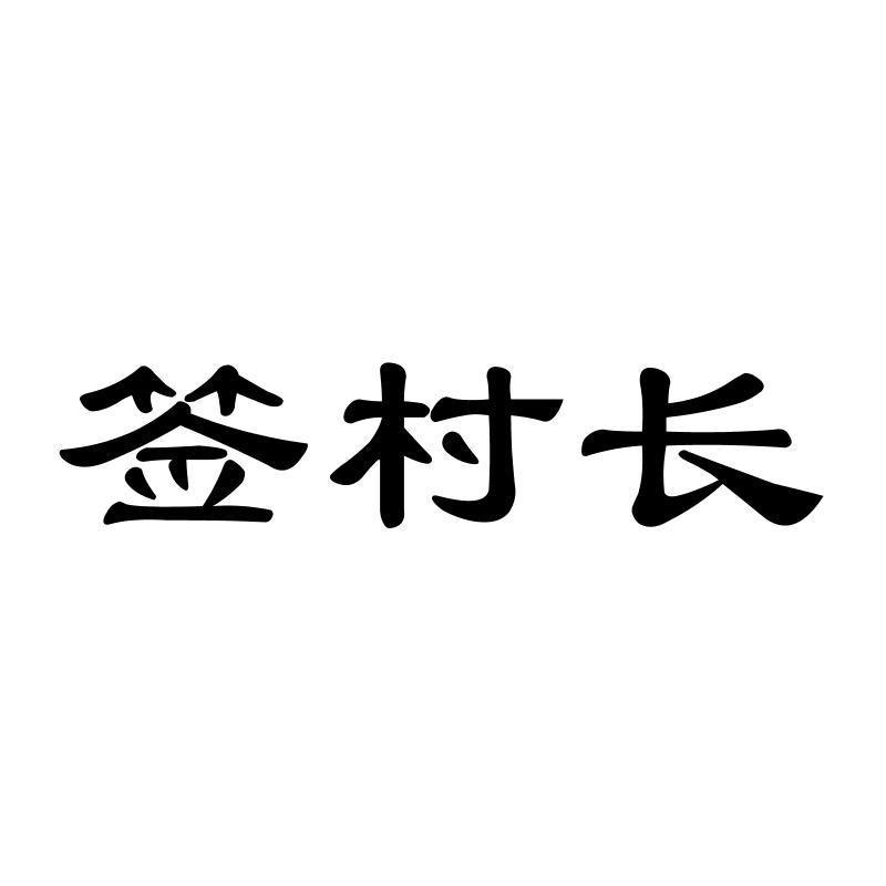 签村长