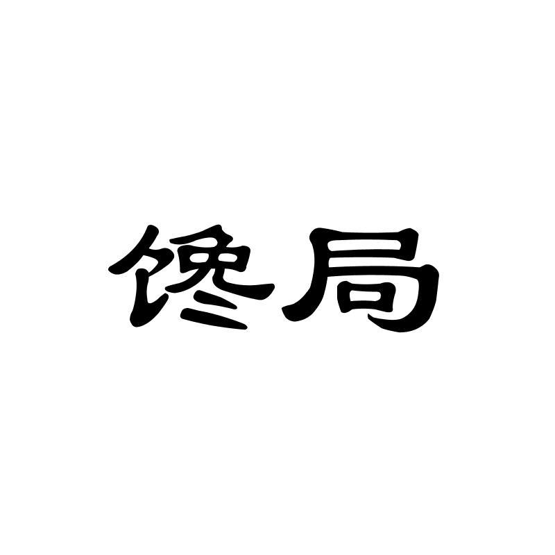 馋局