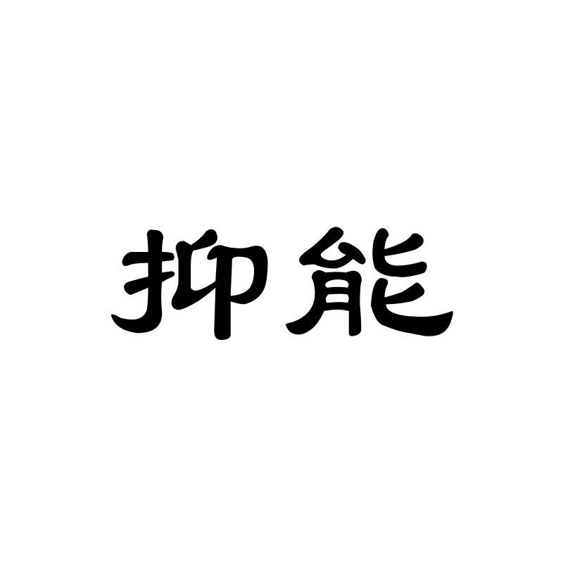 抑能