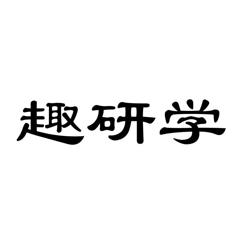 趣研学