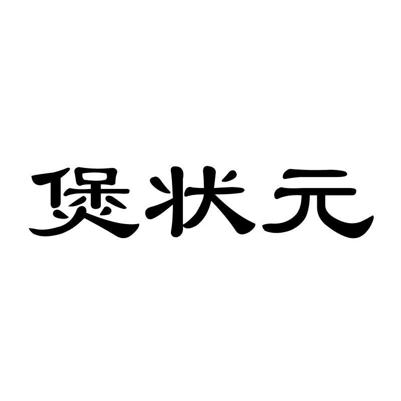 煲状元