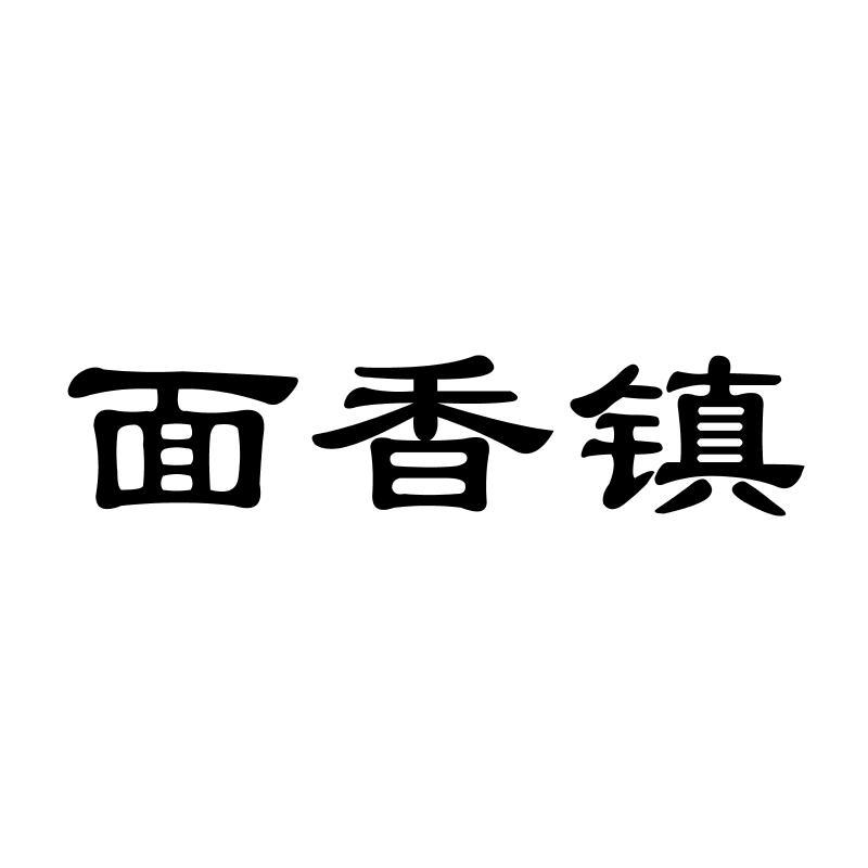 面香镇